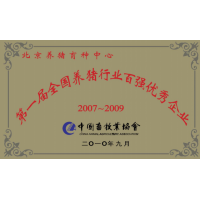 第一屆全國(guó)養(yǎng)豬行業(yè)百?gòu)?qiáng)優(yōu)秀企業(yè)