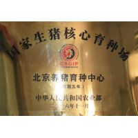 國(guó)家生豬核心育種場(chǎng)