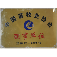 中國(guó)畜牧協(xié)會(huì)理事單位