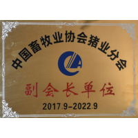 中國(guó)畜牧業(yè)協(xié)會(huì)豬業(yè)分會(huì)副會(huì)長(zhǎng)單位